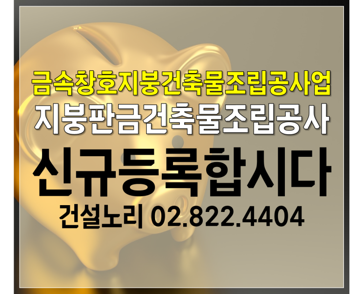  금속창호지붕건축물조립공사업 신규등록합시다 지붕판금건축물조립공사!