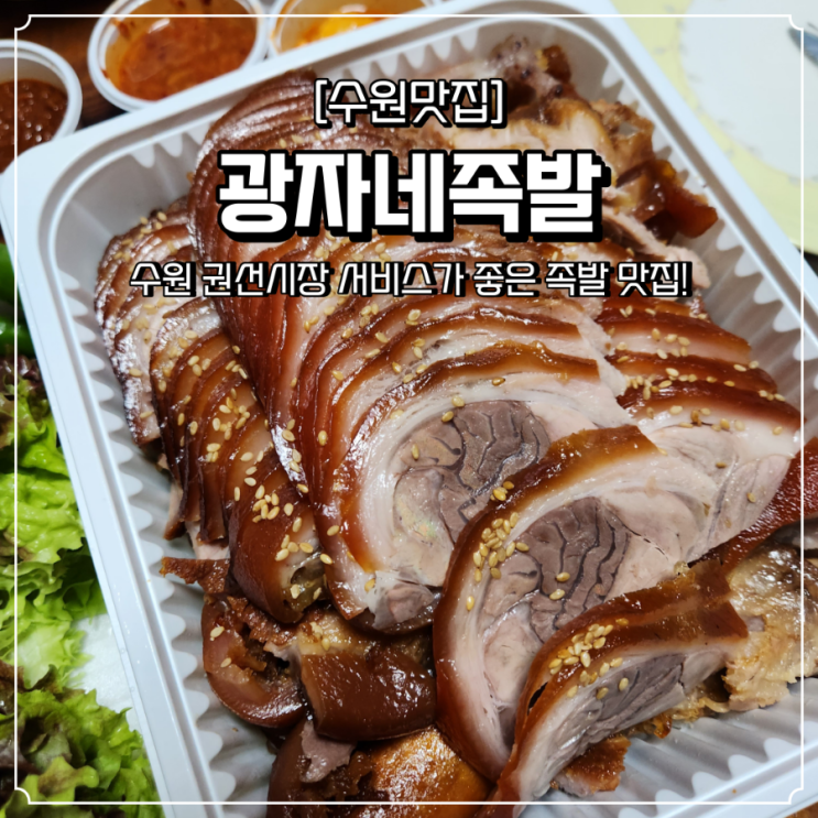  권선시장 맛집 광자네족발 배달