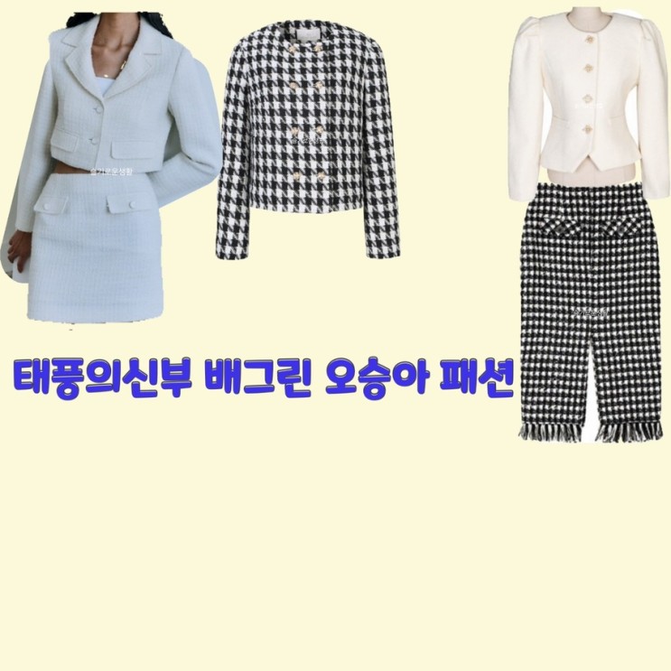 강바다 오승아 홍조이 배그린 태풍의신부82회 트위드 자켓 코트 블라우스 스커트 체크 옷 패션