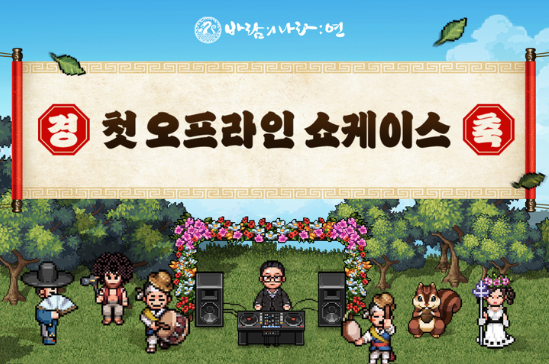  모바일 MMORPG <바람의나라: 연>의 첫 오프라인 쇼케이스를 3월 11일 넥슨 판교 사옥 1994홀에서 개최