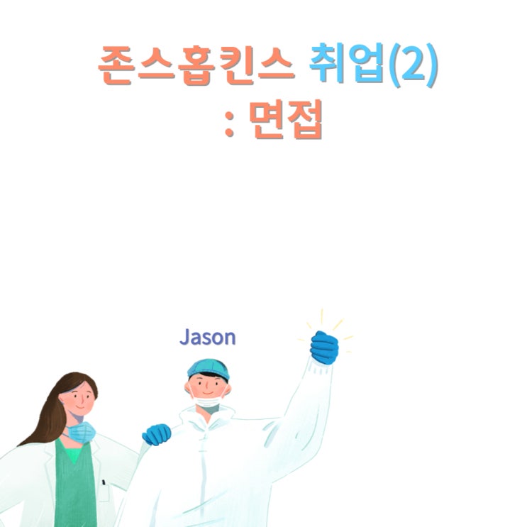  미국 간호사 누구나 도전할 수 있다. 존스홉킨스 병원(2) : 면접준비