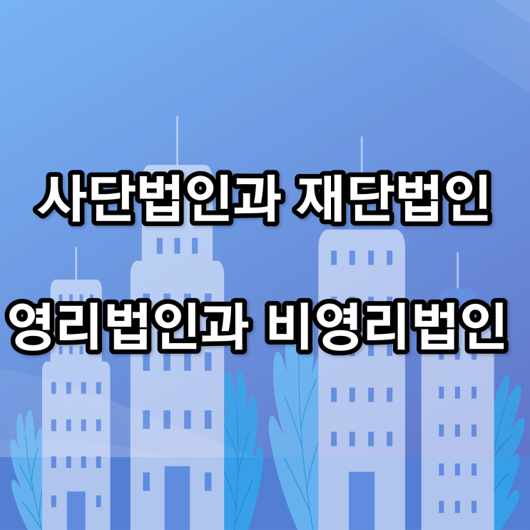  사단법인과 재단법인, 영리법인과 비영리법인