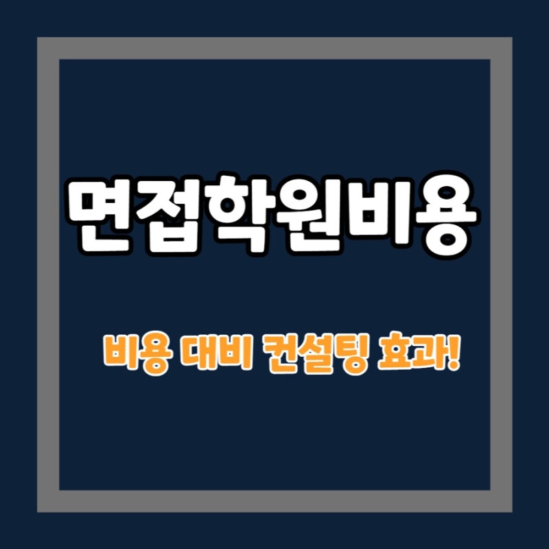 면접학원 비용 대비 컨설팅 효과! : 네이버 블로그 면접학원 비용 대비 컨설팅 효과! : 네이버 블로그