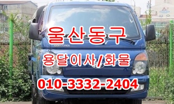  울산동구용달 북구 중구 남구 울주군 용달이사 방어진 정자 운송.