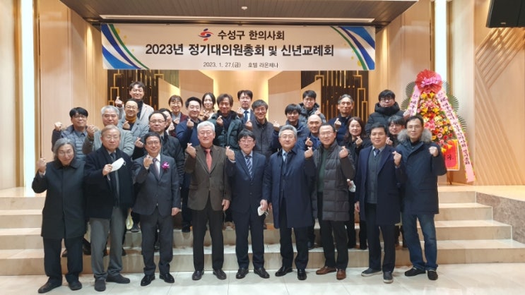 2023 대구시수성구한의사회 정기총회