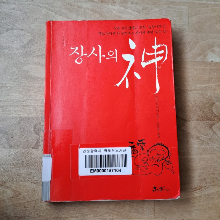 장사의 바이블, 장사의 신