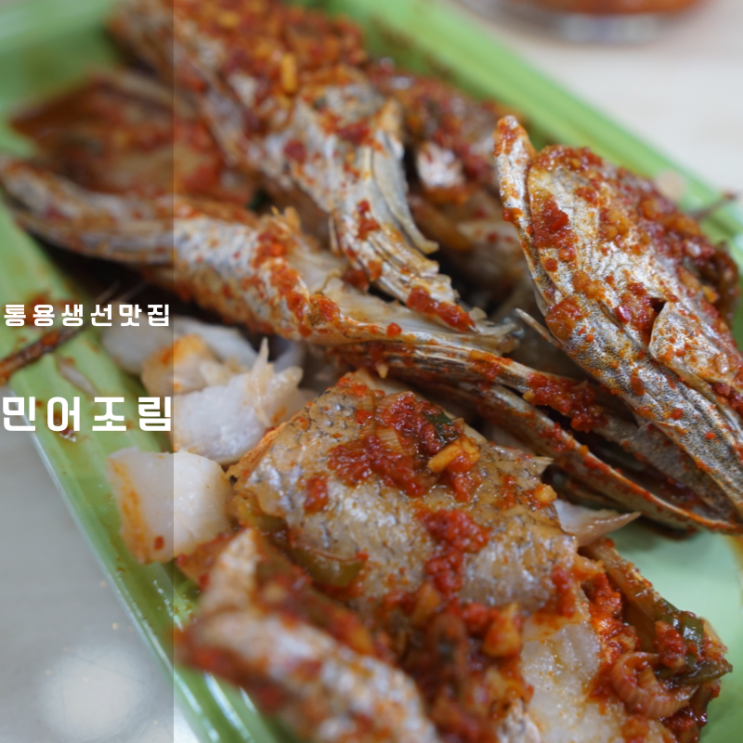  통영 반건조 생선 민어 요리 찜 조림