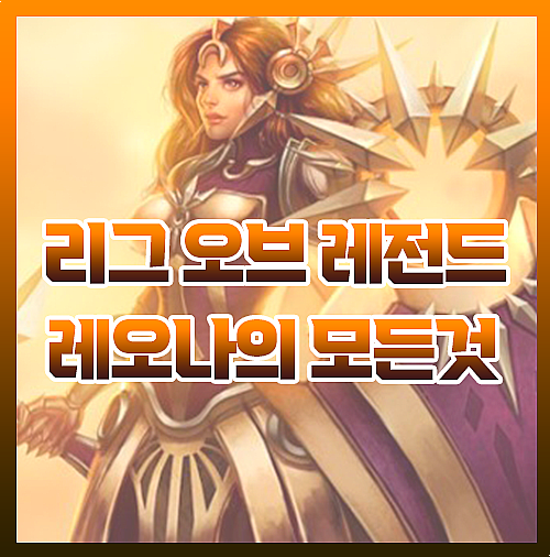  우르프 칼바람 레오나 템트리 룬 총정리