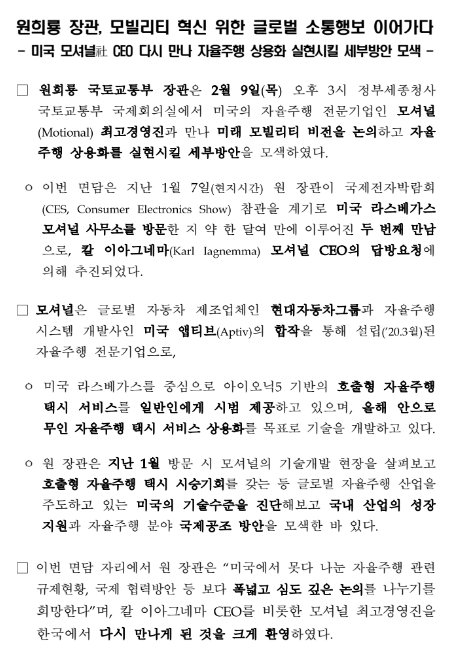 원희룡 장관, 모빌리티 혁신 위한 글로벌 소통행보 이어가다 원희룡 장관, 모빌리티 혁신 위한 글로벌 소통행보 이어가다