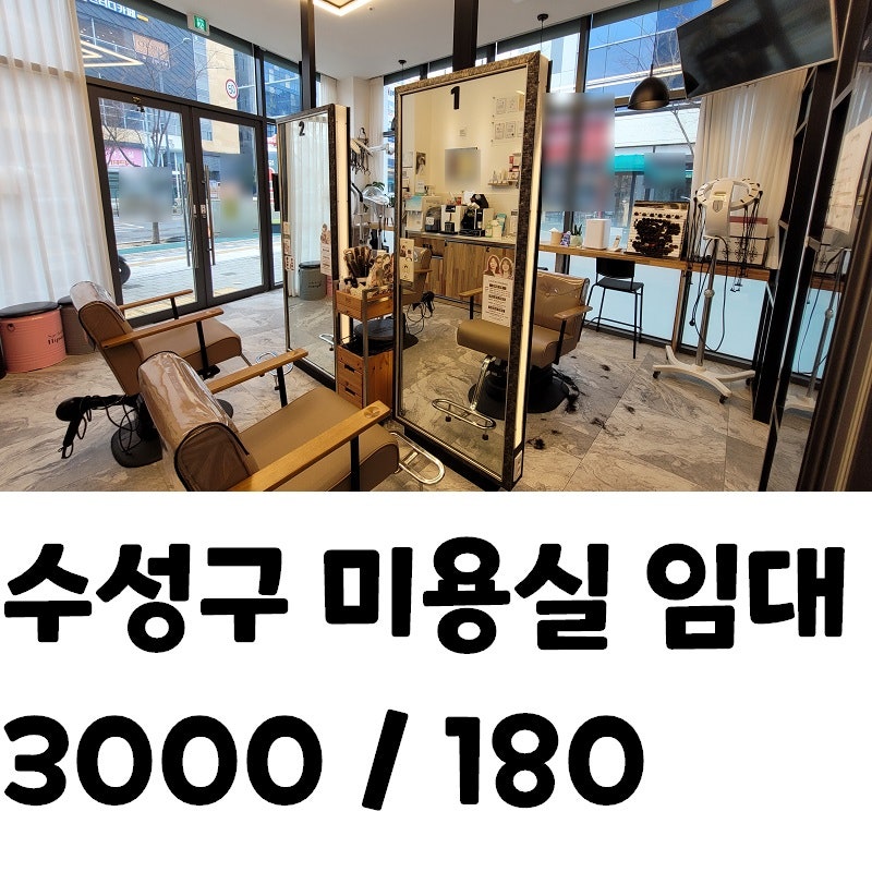 대구미용실 상가임대 대명동 역세권 시설과 인테리어가 완벽합니다! 매출도 좋은 미용실! 바로 찾아가세요!