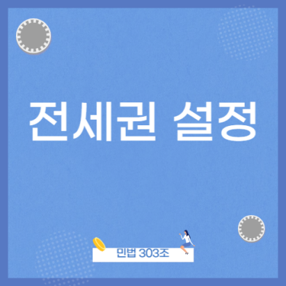 전세권 설정 등기(내돈지키기) 전세권 설정 등기(내돈지키기)