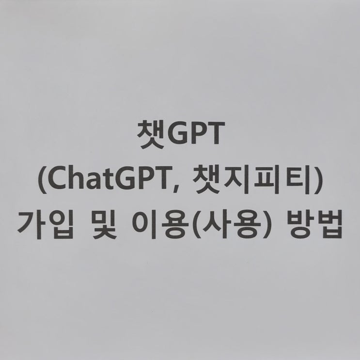  챗 GPT(ChatGPT, 챗지피티) 가입 및 이용(사용) 방법 [오픈 AI, 대화 전문 인공지능 챗봇]