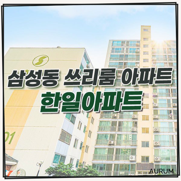  [삼성중앙역 단기임대] 삼성동 월세 아파트, 풀옵션 인테리어 삼성한일