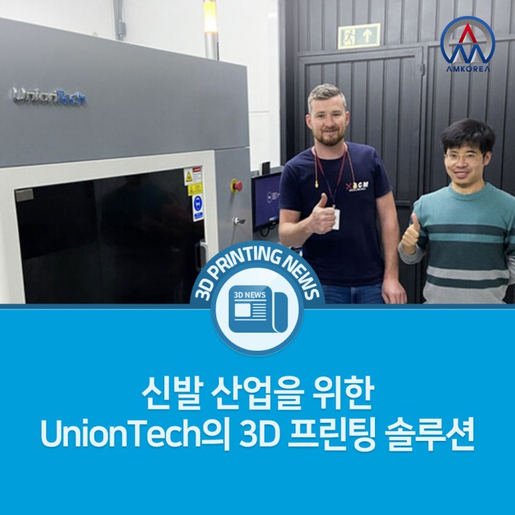[3D프린팅 뉴스] 신발 산업을 위한 UnionTech의 3D 프린팅 솔루션