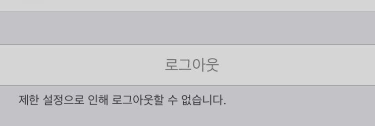  [Q&A] 아이폰 애플계정 로그아웃이 안될 때 : '제한 설정으로 인해 로그아웃 을 할 수가 없습니다' 해결방법