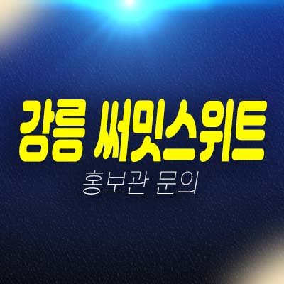 강릉 써밋스위트 제비리 10년전세 민간임대아파트 공급 및 주택홍보관 상담예약!