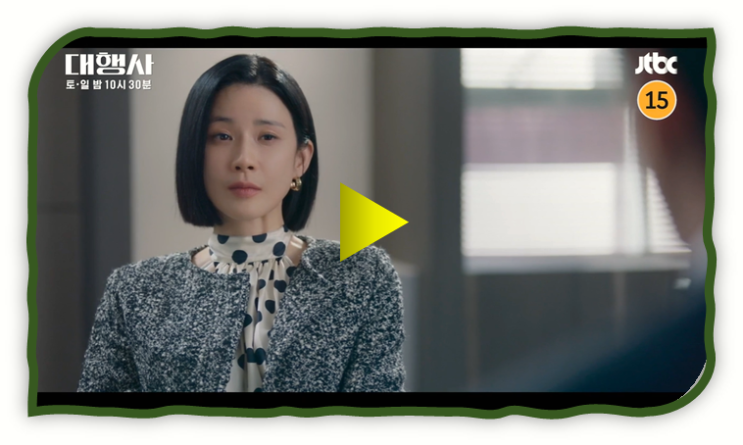 대행사 JTBC 토일드라마 재방송 다시보기 16부작 티빙 보러가기 방송시간 편성표 인물관계도 시청 방법 대행사 JTBC 토일드라마 재방송 다시보기 16부작 티빙 보러가기 방송시간 편성표 인물관계도 시청 방법