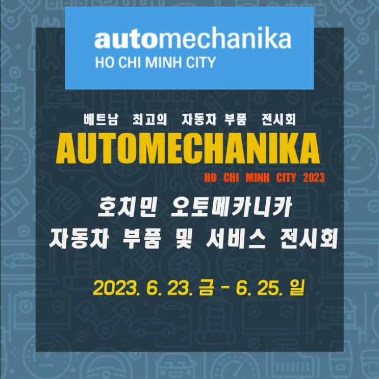  [호치민 오토메카니카] 2023 자동차 부품 산업 전시회 안내