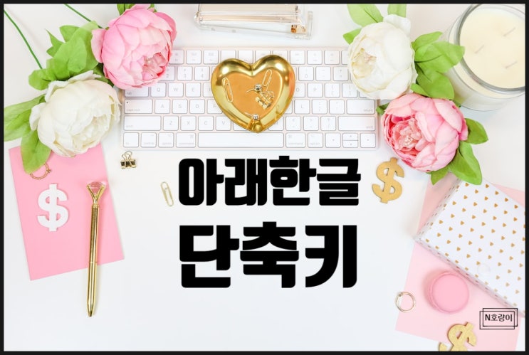 아래한글 단축키 유용한 것들 모음집 아래한글 단축키 유용한 것들 모음집