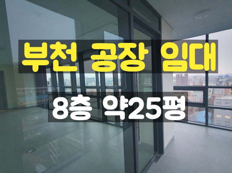 부천공장임대 초역세권 8층 지식산업센터