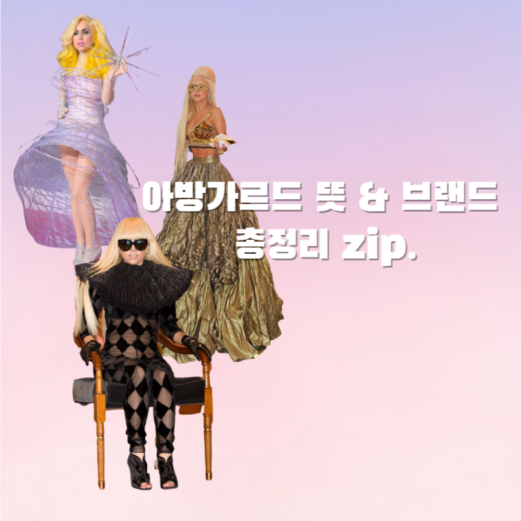 아방가르드 뜻, 패피라면 꼭 알아야할 용어 ! feat. 레이디가가