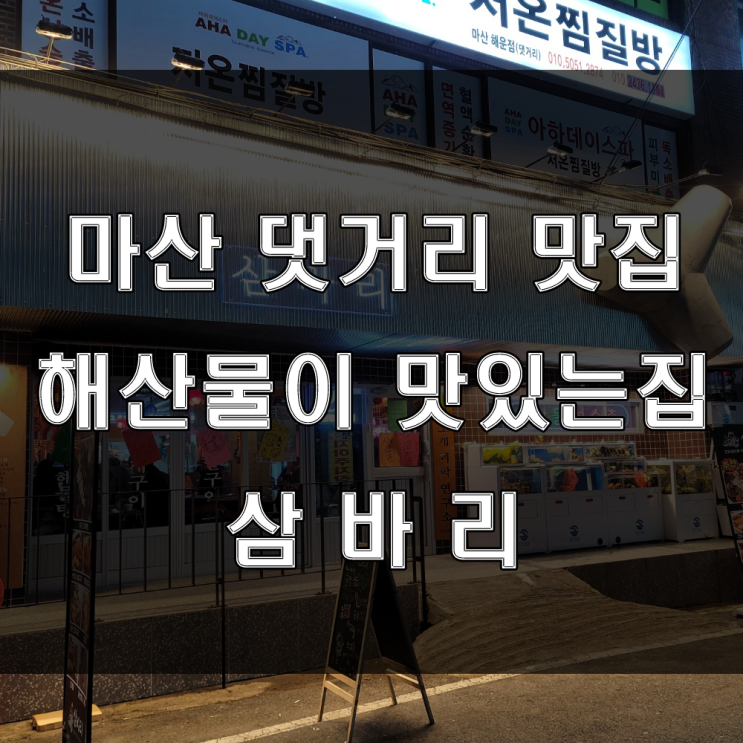 마산 댓거리맛집 : 경남대 인근 싱싱한 조개구이, 해산물이 맛있는 해운동 삼바리 술집추천!!