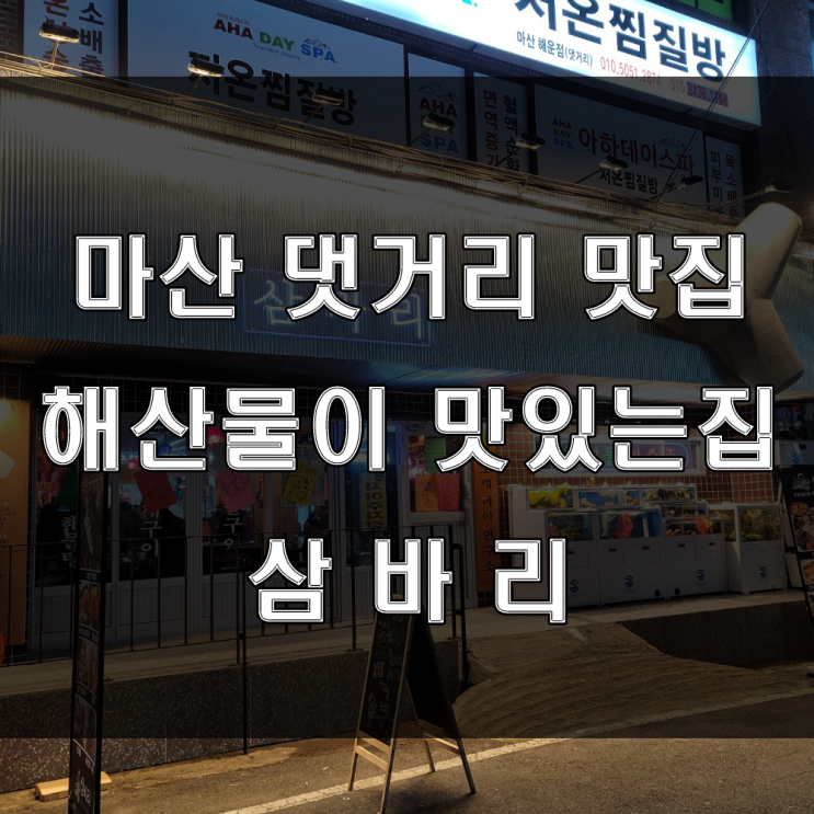  마산 댓거리맛집 : 경남대 인근 싱싱한 조개구이, 해산물이 맛있는 해운동 삼바리 술집추천!!