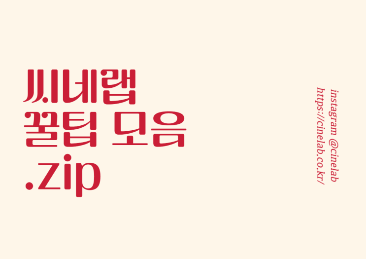  [씨네레인저 3기] 씨네랩 꿀팁 찾기!