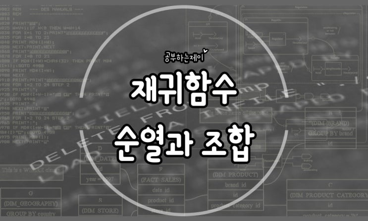  C++ 코딩테스트 알고리즘 개념정리 재귀함수 순열 조합