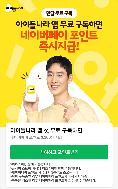 아이들나라 무료구독 추천인이벤트(네페 8,300원 100%)전원,신규가입 아이들나라 무료구독 추천인이벤트(네페 8,300원 100%)전원,신규가입