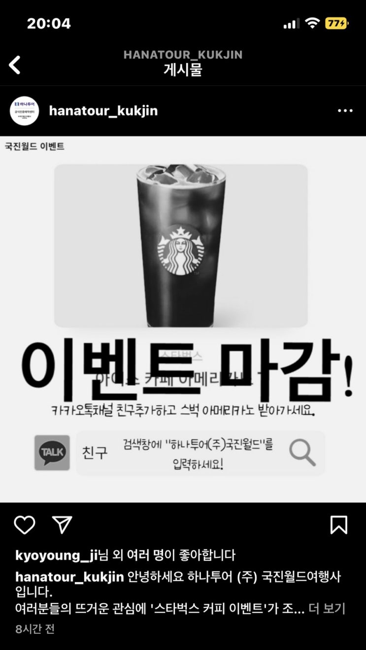 하나투어 국진월드여행사 스벅 100% 지급 인스타 이벤트 논란 하나투어 국진월드여행사 스벅 100% 지급 인스타 이벤트 논란