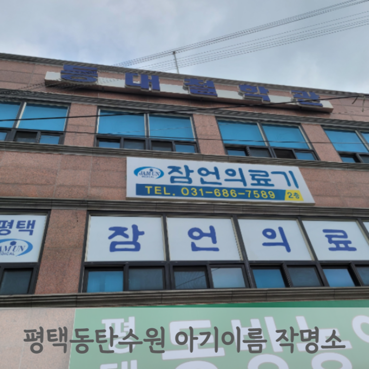  [수원 동탄 평택] 아기이름 작명, 개명 작명소 등대철학관 신생아 작명 가격