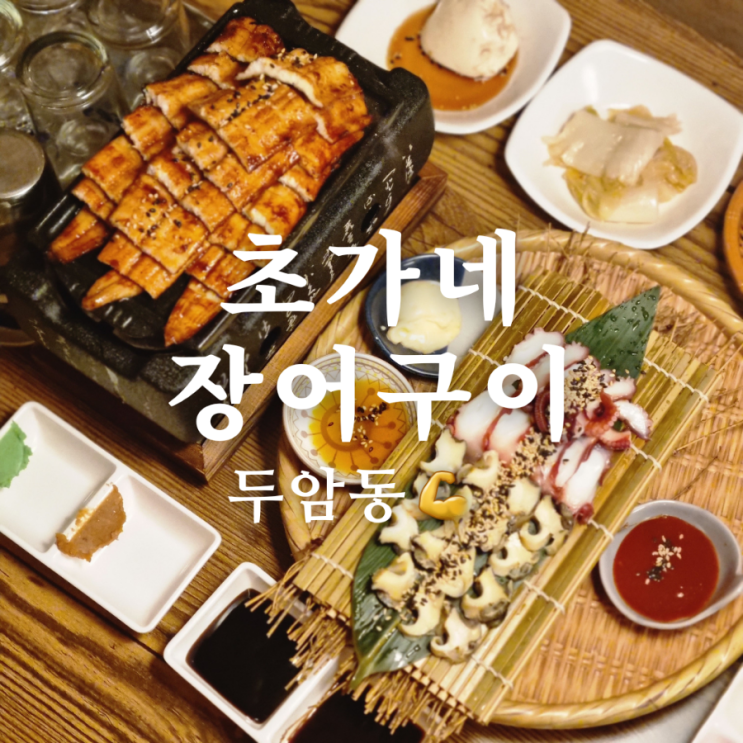  [광주 북구 두암동 장어 맛집] 초가네장어구이 두암점
