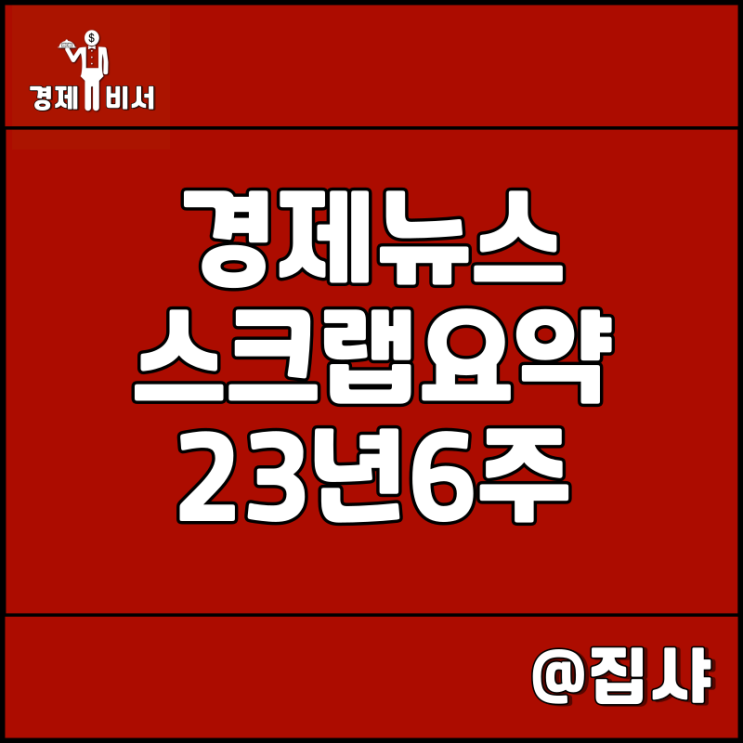 경제뉴스 스크랩 요약 23년 6주, 신문 보는 습관 추천