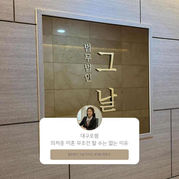  대구로펌 의처증 이혼 무조건 할 수는 없는 이유