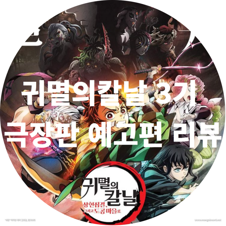  귀멸의칼날 3기 극장판 예고편 리뷰 ( feat. 귀칼3기 , 귀멸의칼날대장장이편 )