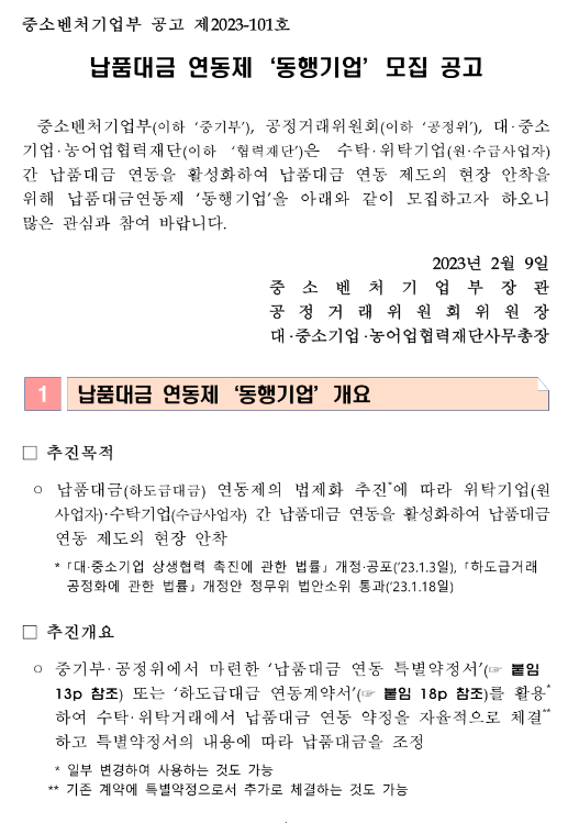 납품대금 연동제 동행기업 모집 공고