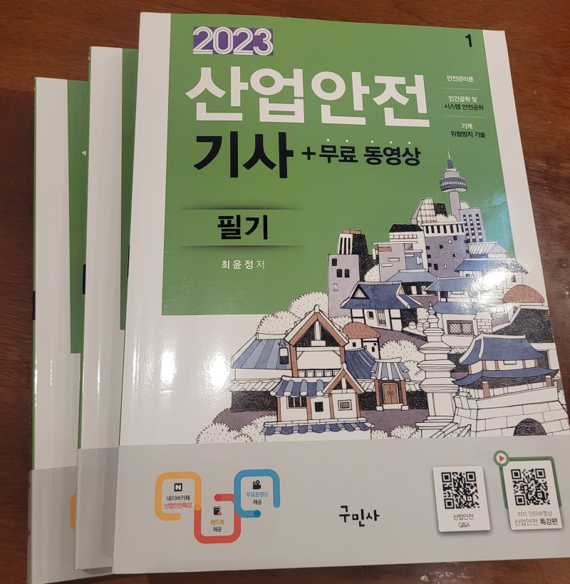 산업안전기사 교재 구민사 책추천