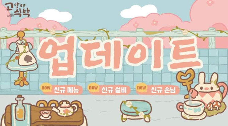  [고양이 식탁] 9.13.0 업데이트=신규 메뉴/설비/손님
