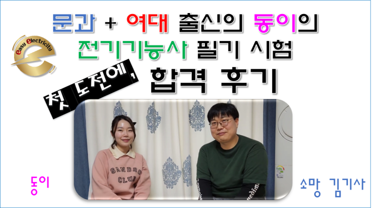  문과 여대 출신의 아내 동이가 2023년 1회 전기기능사 필기 시험에 한번에 합격했습니다.