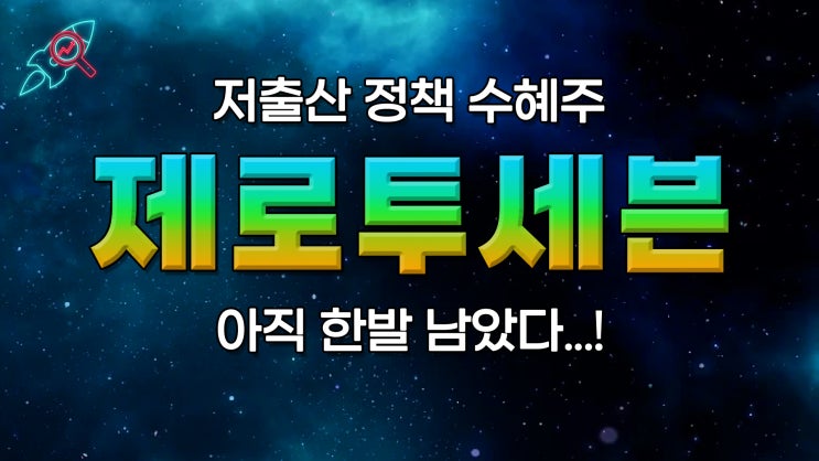  [주식속보] "제로투세븐" 종목분석