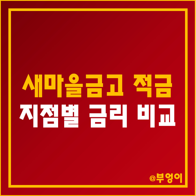 MG 새마을금고 정기 적금 금리 비교 (자유 적립식 특판 이자율 순위, 지점별 6개월 단기, 1년, 2년, 3년 이율 높은 곳) MG 새마을금고 정기 적금 금리 비교 (자유 적립식 특판 이자율 순위, 지점별 6개월 단기, 1년, 2년, 3년 이율 높은 곳)
