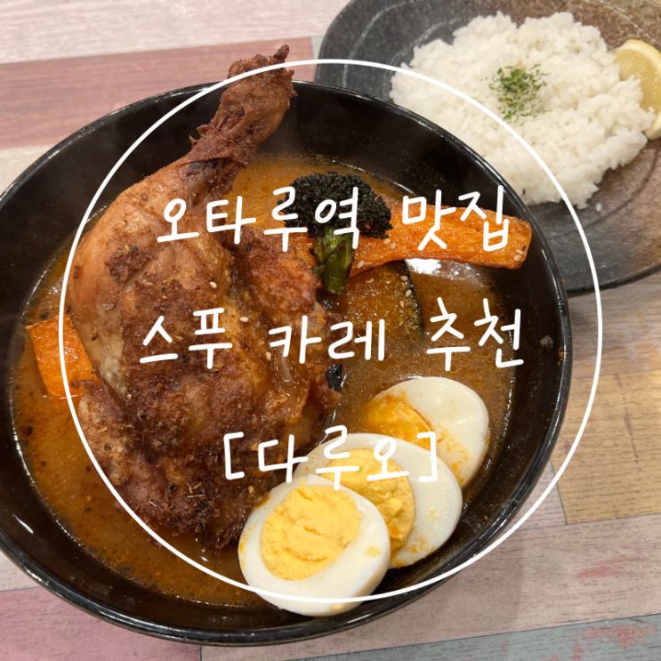  도미인 프리미엄 오타루 근처 오타루역 스프카레 추천 다루오