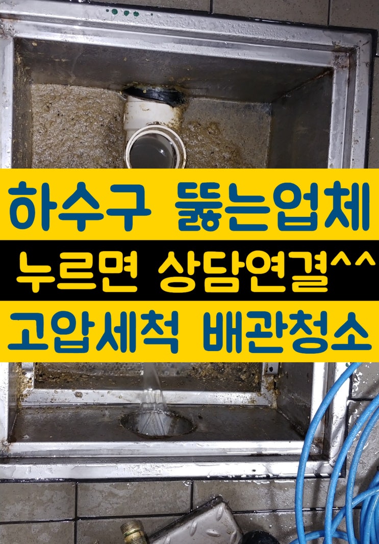  하수구뚫는업체 스프링으로 뚫었는데 또막힌 하수도 고압세척으로 뚫는곳( 구미,왜관,김천,상주,옥계동,상모동,인동)