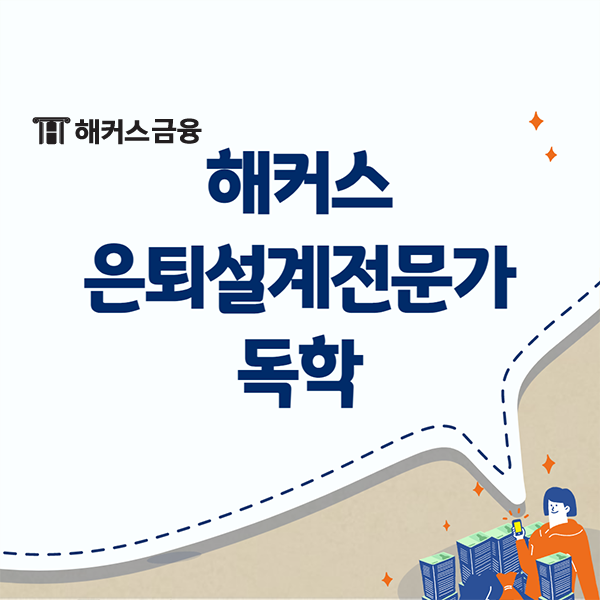  해커스 은퇴설계전문가 커리큘럼으로 arps 단번에 합격하기!