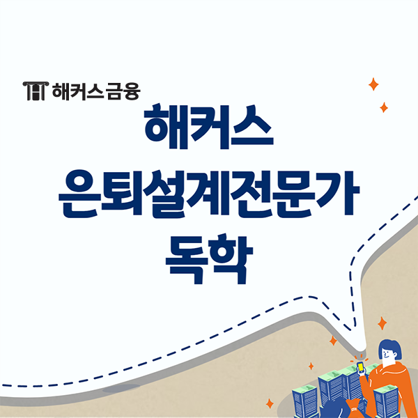 해커스 은퇴설계전문가 커리큘럼으로 arps 단번에 합격하기!