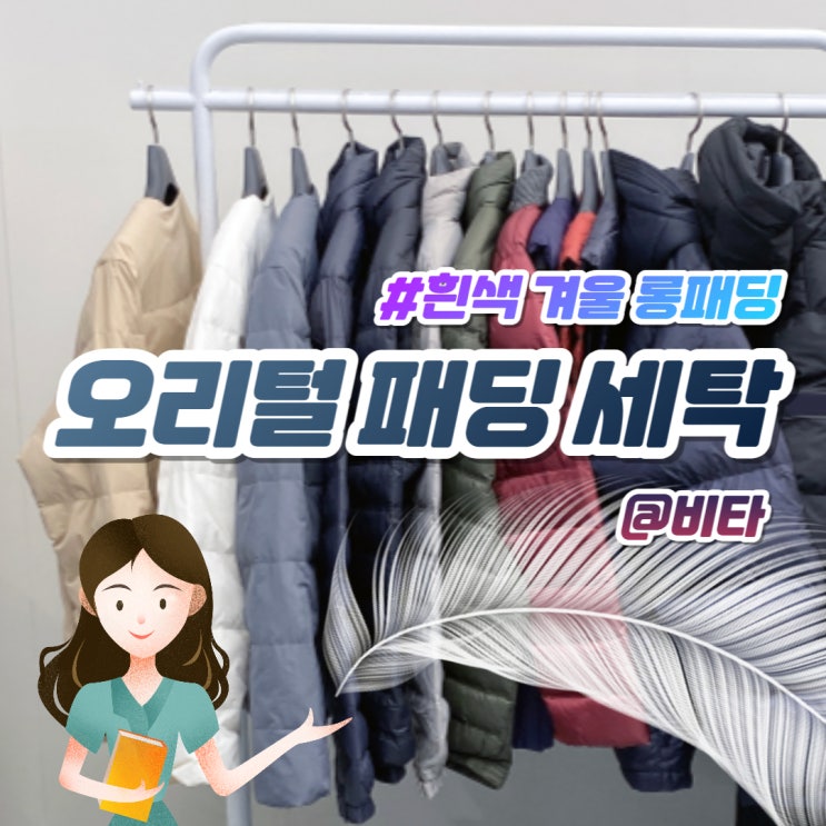  오리털패딩세탁 흰색 겨울 롱패딩 얼룩세탁법
