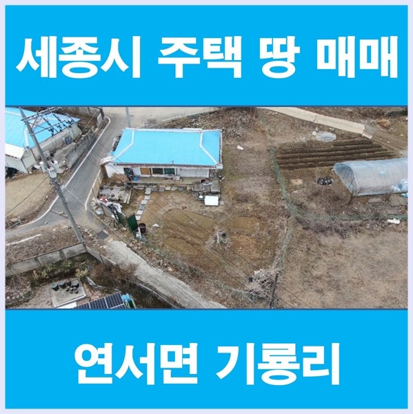 세종시 토지매매 그린벨트 농지 1075평 5억 8천