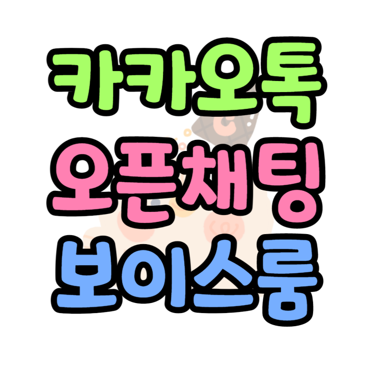  카카오톡 보이스룸 카톡 오픈채팅 언제 사용할까?