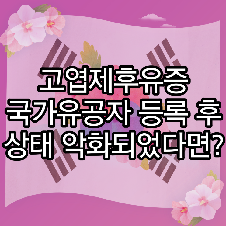  고엽제후유증 국가유공자 등급을 받은 뒤 질병이 악화되었다면?      -파킨슨병의 사례-